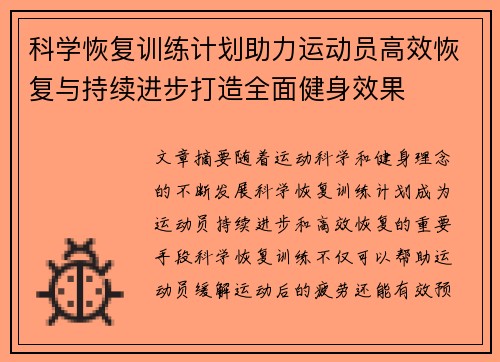 科学恢复训练计划助力运动员高效恢复与持续进步打造全面健身效果