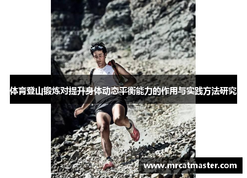 体育登山锻炼对提升身体动态平衡能力的作用与实践方法研究