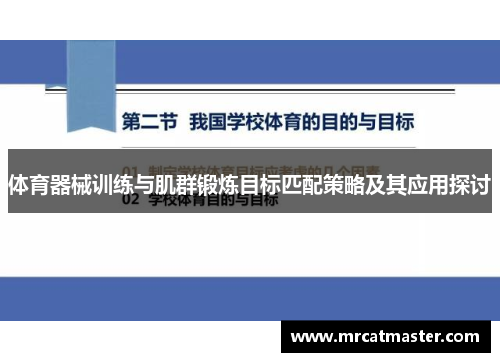 体育器械训练与肌群锻炼目标匹配策略及其应用探讨