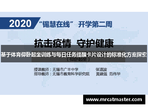 基于体育仰卧起坐训练与每日任务提醒卡片设计的标准化方案探索