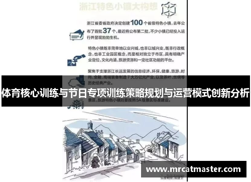 体育核心训练与节日专项训练策略规划与运营模式创新分析