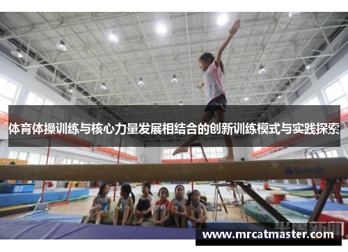 体育体操训练与核心力量发展相结合的创新训练模式与实践探索