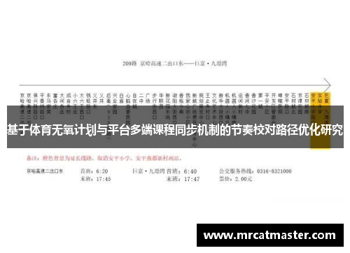 基于体育无氧计划与平台多端课程同步机制的节奏校对路径优化研究