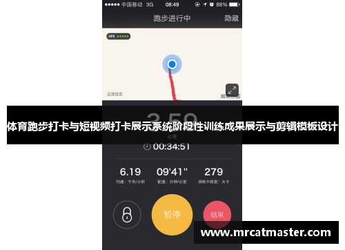体育跑步打卡与短视频打卡展示系统阶段性训练成果展示与剪辑模板设计