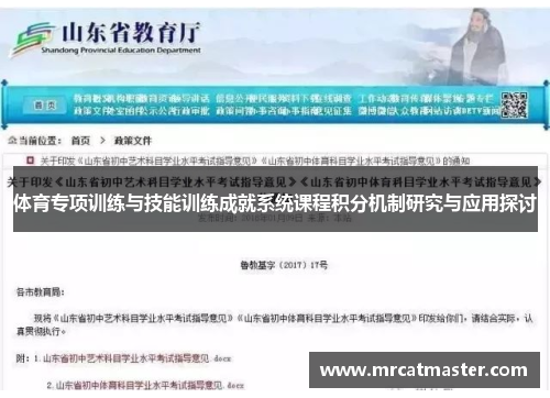 体育专项训练与技能训练成就系统课程积分机制研究与应用探讨