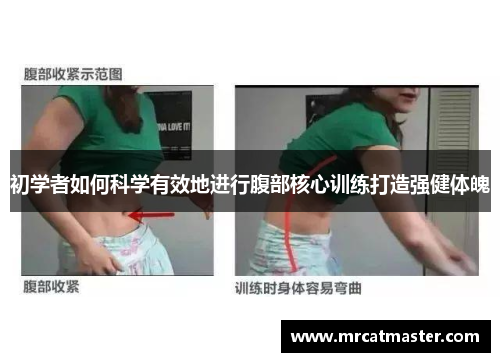 初学者如何科学有效地进行腹部核心训练打造强健体魄