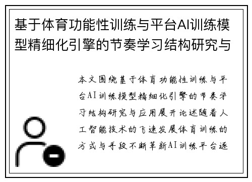 基于体育功能性训练与平台AI训练模型精细化引擎的节奏学习结构研究与应用