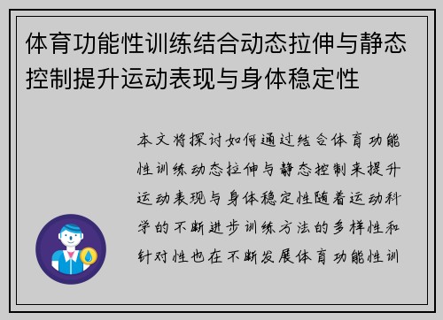 体育功能性训练结合动态拉伸与静态控制提升运动表现与身体稳定性