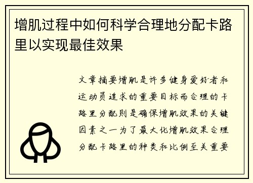 增肌过程中如何科学合理地分配卡路里以实现最佳效果