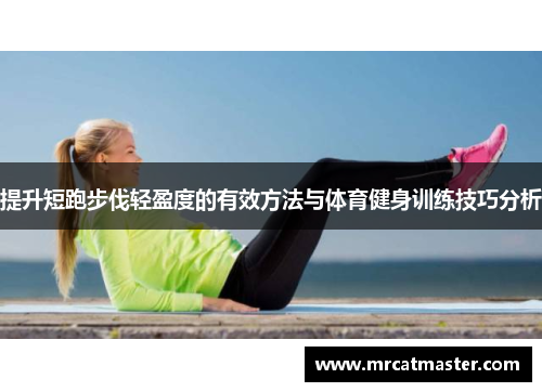 提升短跑步伐轻盈度的有效方法与体育健身训练技巧分析