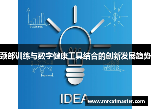 颈部训练与数字健康工具结合的创新发展趋势